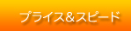プライス＆スピード