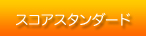 スコアスタンダード