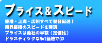 プライス＆スピード　香港・上海・広州すべて翌日配送！業界屈指のスピードを実現。プライスは他社の半額（定価比）ドラスティックなNo.1価格でGO