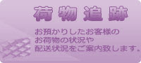 荷物追跡　スコア・ジャパンがお預かりしたお客様のお荷物の状況や配送情報をご案内いたします。