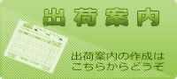 出荷案内　出荷案内の作成はこちらからどうぞ