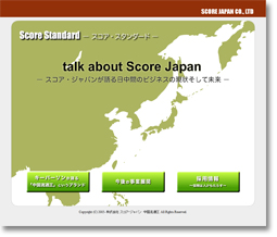 スコアスタンダードサイト　”talks about japan”　スコア・ジャパンが語る日中間のビジネスの現状そして未来
