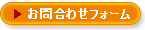 お問い合わせボタン