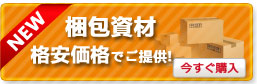資材購入