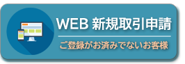 WEB新規登録