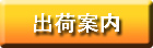 出荷案内