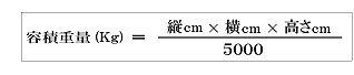 容積重量(Kg)=(縦cm×横cm×高さcm)÷5000" width="316" height="66"