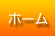 ホーム