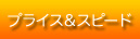 プライス＆スピード