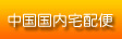 中国国内宅配便