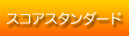 スコアスタンダード