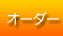 オーダー