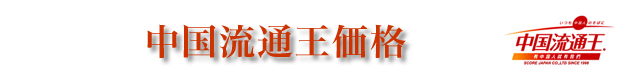 中国流通王価格