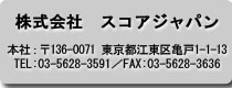 株式会社スコアジャパン