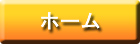 ホーム