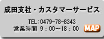 成田支店・カスタマーサービス