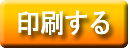 印刷する