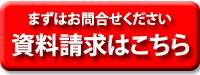 資料請求