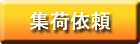 集荷依頼