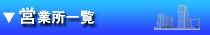 営業所一覧