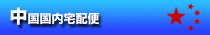 中国国内宅配便