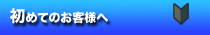 中国流通王のご利用　初めてのお客様へ