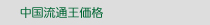 中国流通王価格