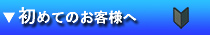 初めてのお客様へ