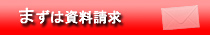 まずは資料請求