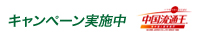 中国流通王　キャンペーン実施中