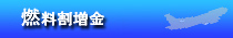 燃料割増金
