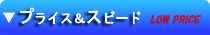 プライス＆スピード