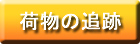 荷物の追跡